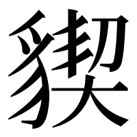 漢字の䝟