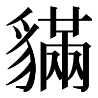 漢字の䝡