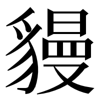 漢字の䝢