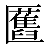 漢字の匶