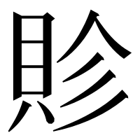 漢字の䝩