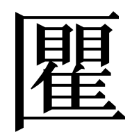 漢字の匷