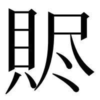 漢字の䝲