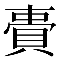 漢字の䝴