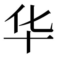 漢字の华