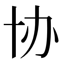 漢字の协
