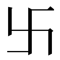 漢字の卐