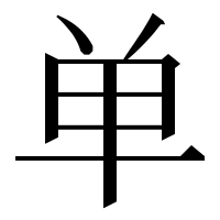 漢字の单