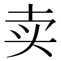 漢字の卖