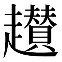 漢字の䟎
