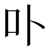 漢字の卟