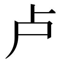 漢字の卢
