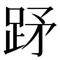 漢字の䟥