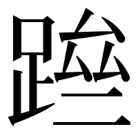 漢字の䠁