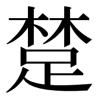 漢字の䠂