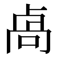 漢字の卨