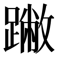 漢字の䠥
