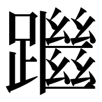 漢字の䠪