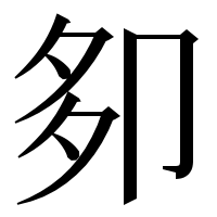 漢字の卶