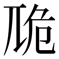 漢字の卼