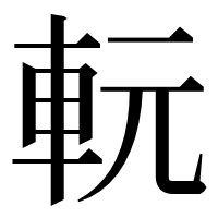 漢字の䡇