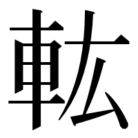 漢字の䡌