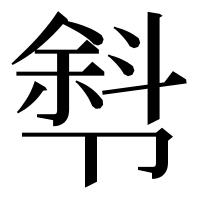 漢字の厁