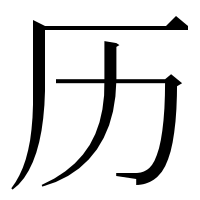 漢字の历