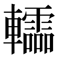 漢字の䡼