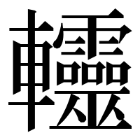 漢字の䡿