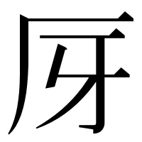 漢字の厊