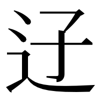漢字の䢊