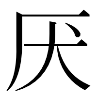 漢字の厌