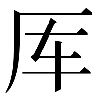 漢字の厍