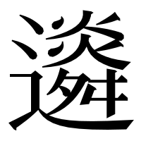 漢字の䢯