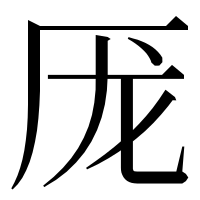 漢字の厐