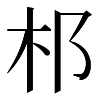 漢字の䢶