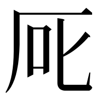 漢字の厑