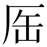 漢字の厒