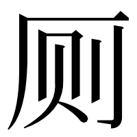 漢字の厕