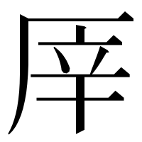 漢字の厗