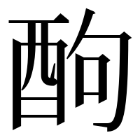 漢字の䣱