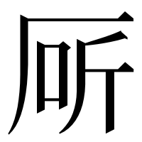漢字の厛