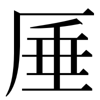 漢字の厜