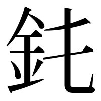 漢字の䤜