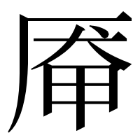 漢字の厣
