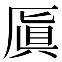 漢字の厧