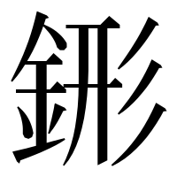 漢字の䤯