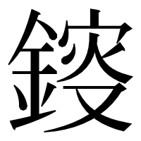 漢字の䤹