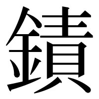 漢字の䥊